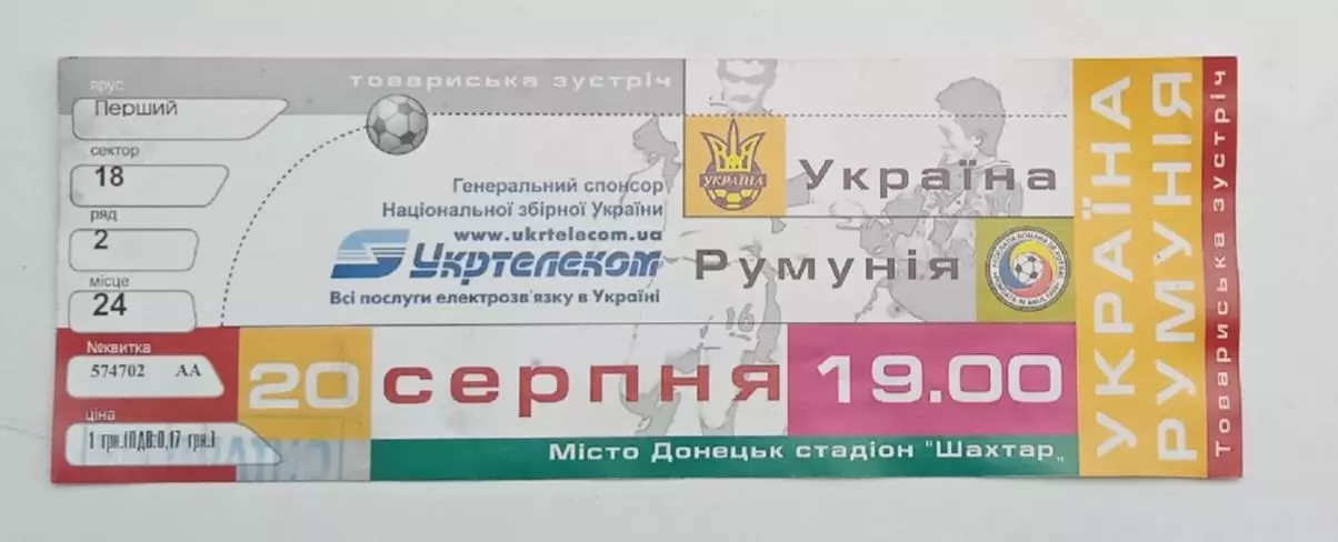 Украина-Румыния 20.08.2003 г.