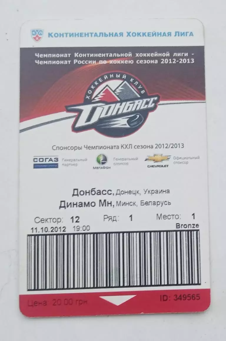 Донбасс-Динамо Минск 11.10.2012 г.