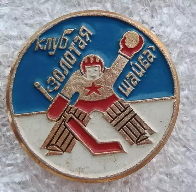 Золотая шайба