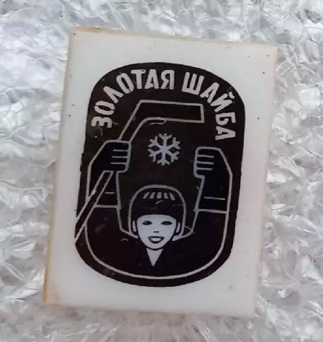 Золотая шайба (1)