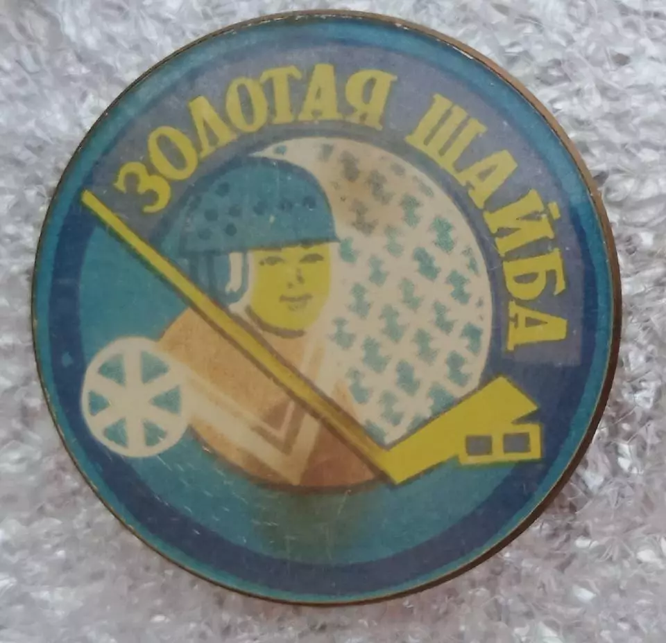 Золотая шайба (2)