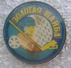 Золотая шайба (2)