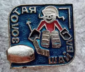 Золотая шайба (3)