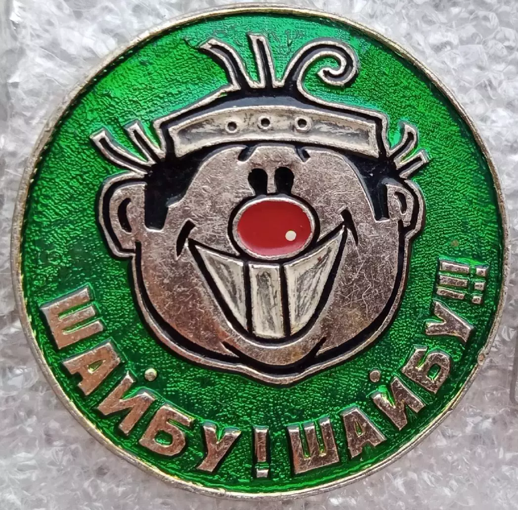 Шайбу,шайбу