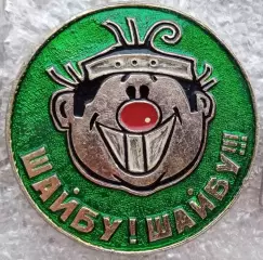 Шайбу,шайбу