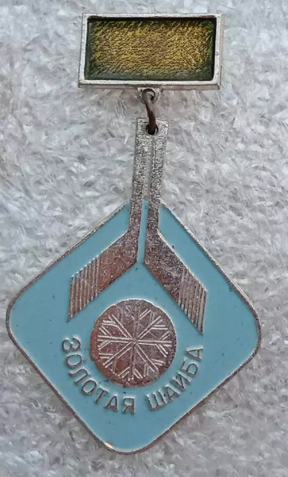 Золотая шайба (5)