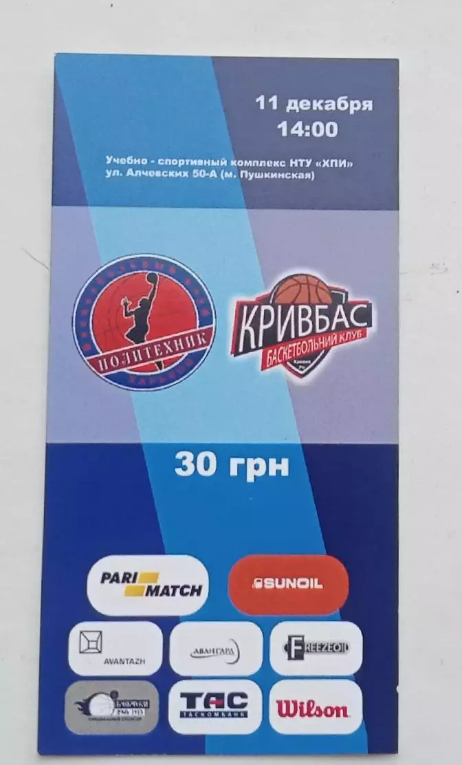 Политехник Харьков-Кривбас 11.12.