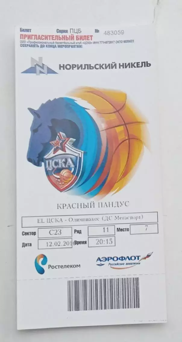 ЦСКА-Олимпиакос 12.02.2016 г.