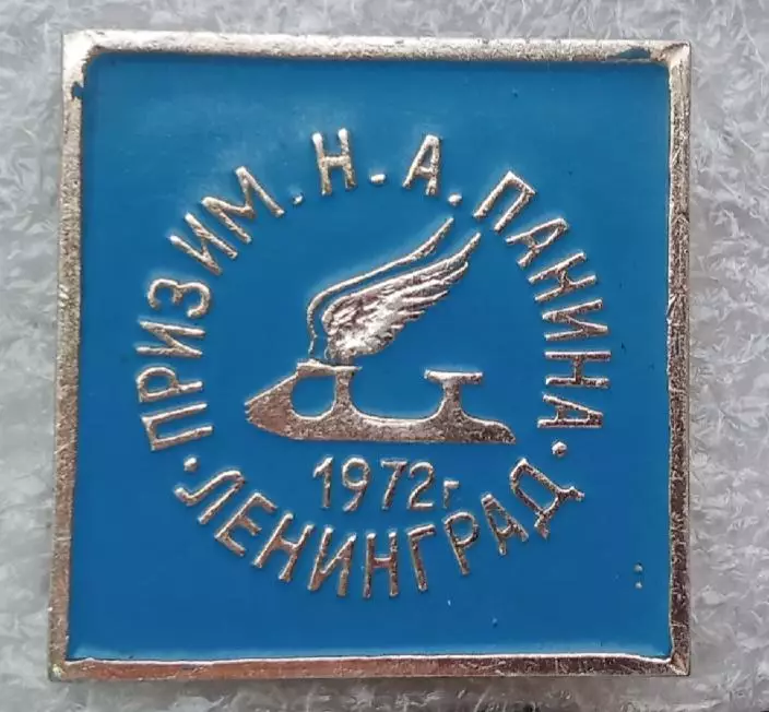 фигурное катание приз им.Панина Ленинград 1972 г.