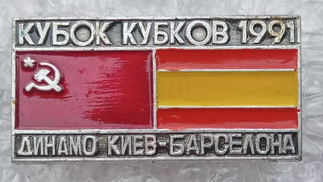 Динамо Киев-Барселона 1991 г.