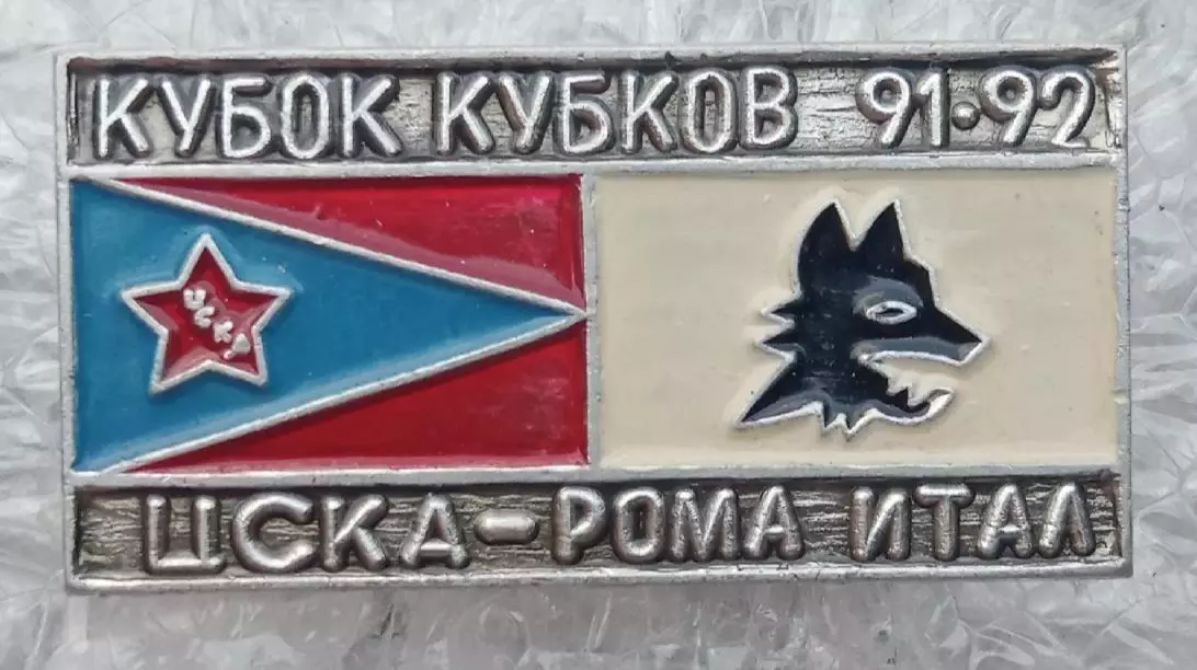 ЦСКА-Рома 1991-1992 г.(1)