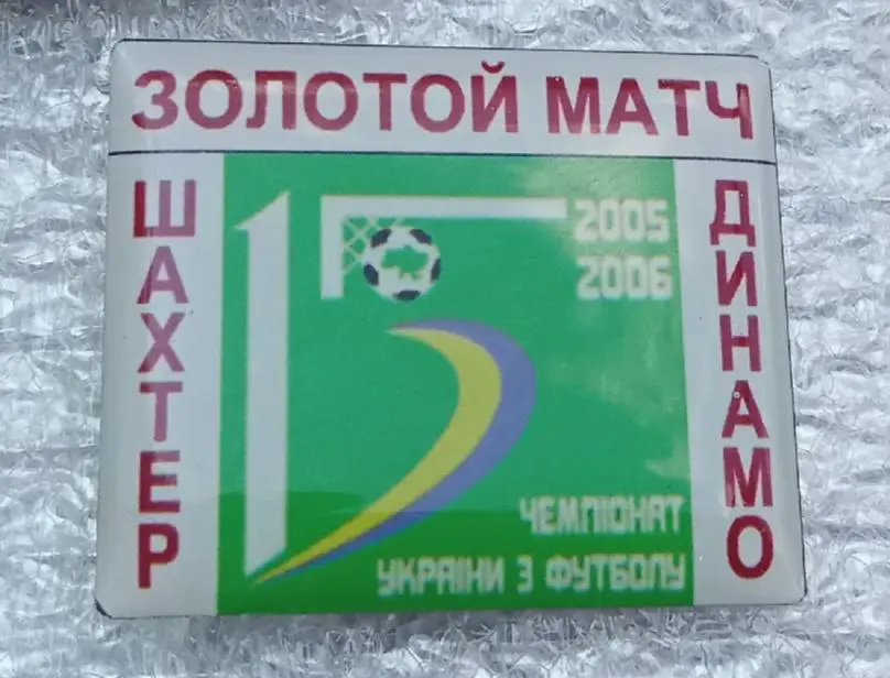 Шахтер-Динамо Золотой матч 2005-2006 г.