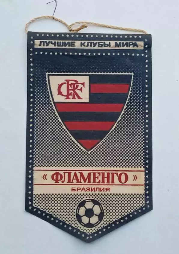 серия лучшие клубы мира Фламенго Бразилия