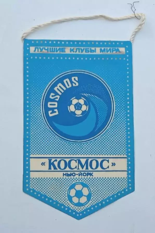 серия лучшие клубы мира Космос Нью-Йорк