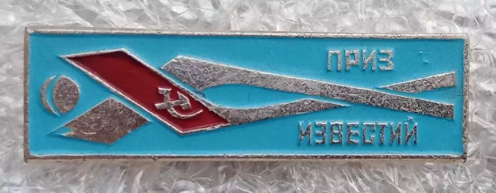 приз Известий сборная СССР