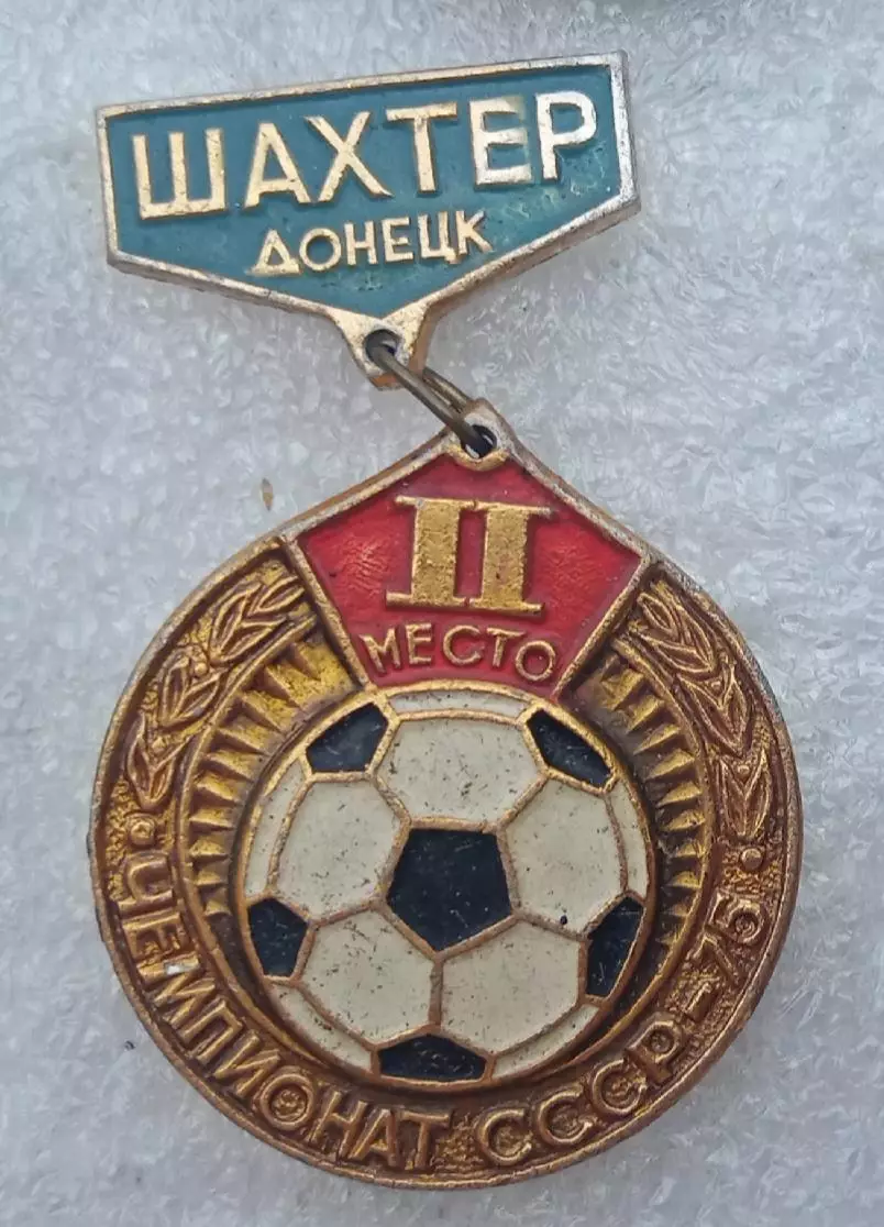 Шахтер серебро 1975 г.