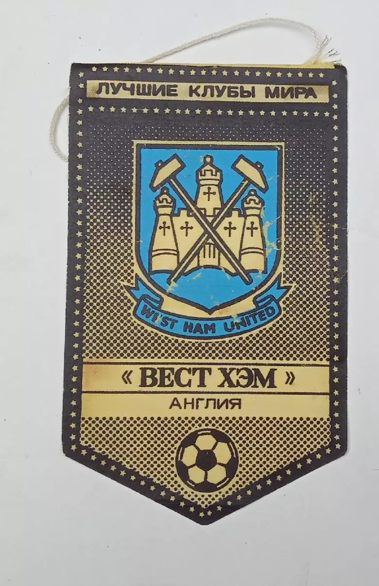 серия лучшие клубы мира Вест Хэм Англия
