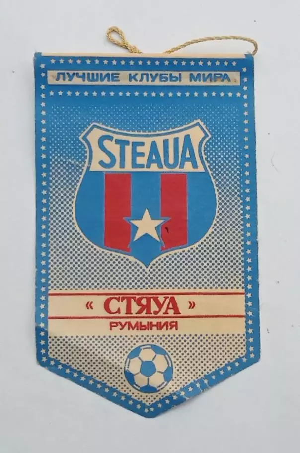 серия лучшие клубы мира Стяуа Румыния