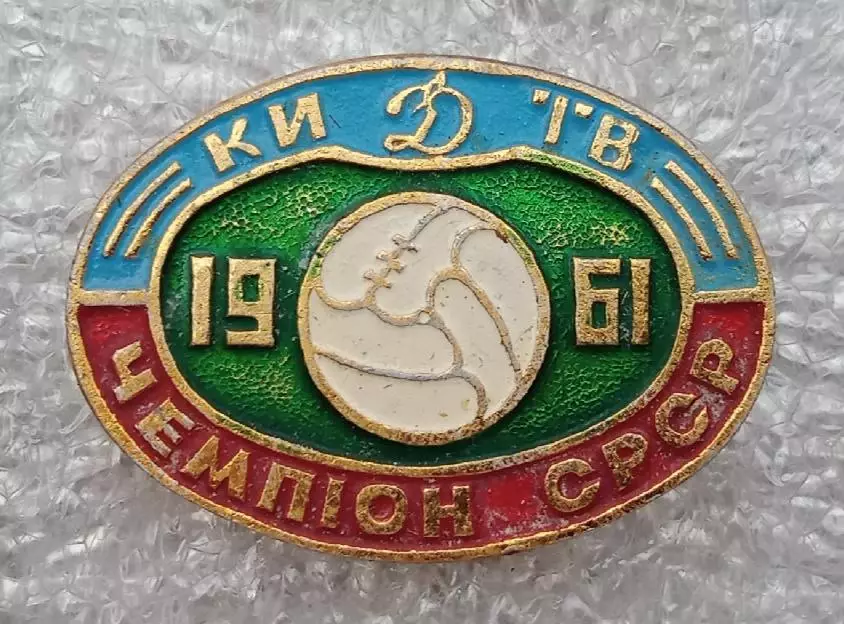 Динамо Киев чемпион 1961 г.