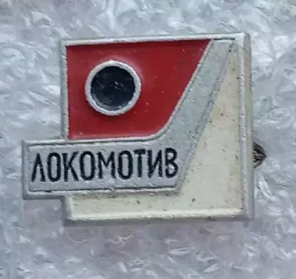 Локомотив Ярославль