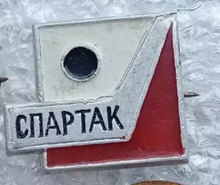 Спартак Москва (1)