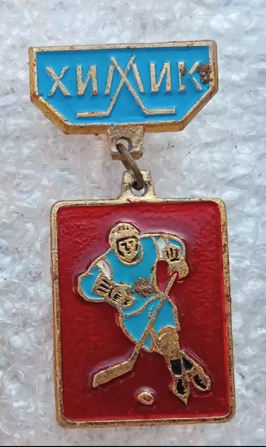 Химик Воскресенск (1)