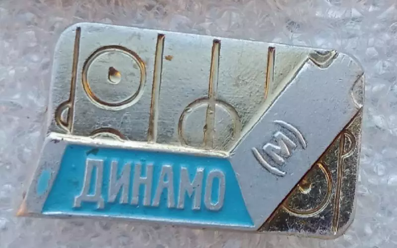 Динамо Москва (9)