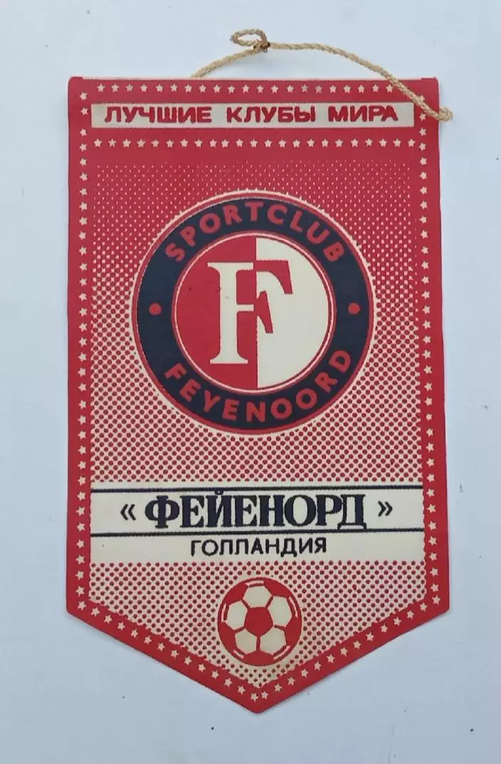 серия лучшие клубы мира Фейеноорд Голландия