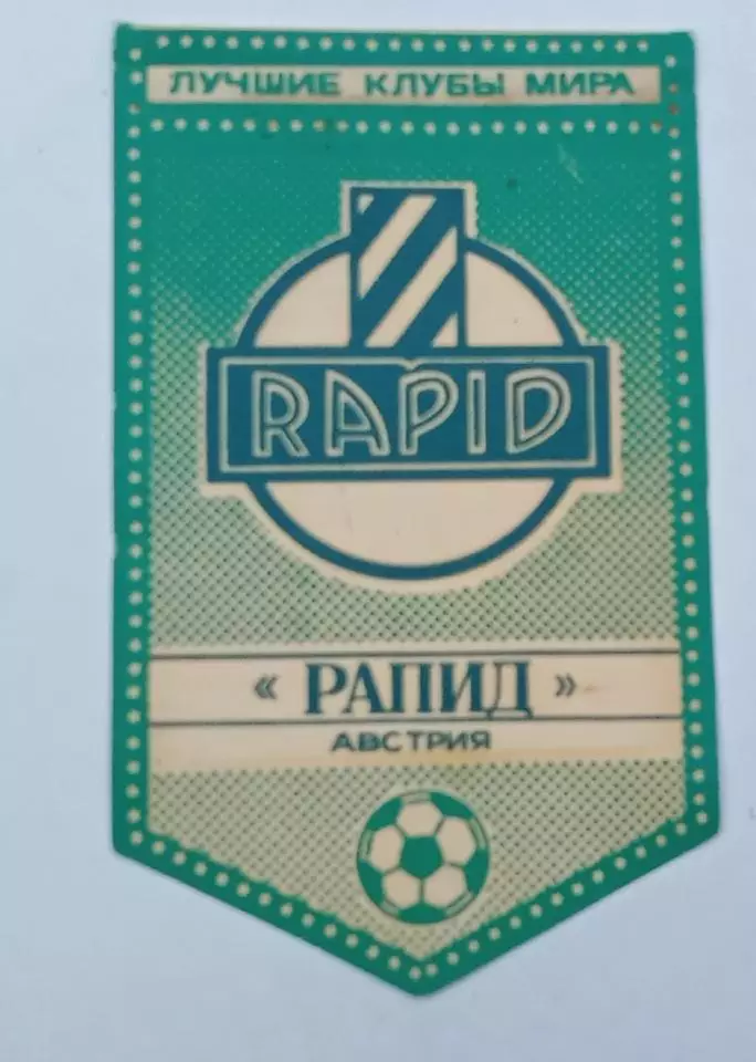 серия лучшие клубы мира Рапид Австрия