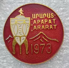 Арарат кубок 1973 г.(1)