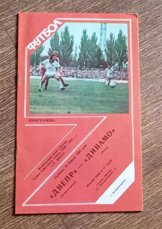 Днепр-Динамо Москва кубок 1988-89 г.