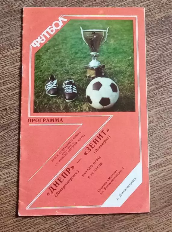 Днепр-Зенит кубок 1988-89 г.