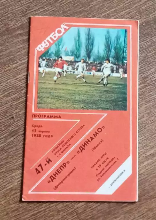 Днепр-Динамо Тбилиси кубок 1988-89 г.