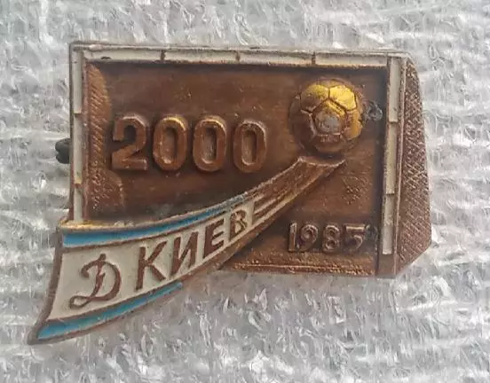 Динамо Киев 2000 голов в чемпионате СССР 1985 г.