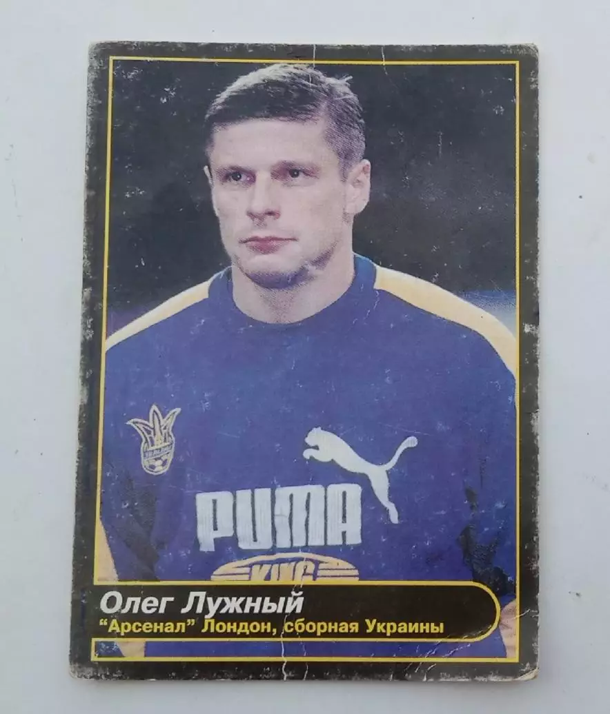 Олег Лужный Арсенал Лондон,сб.Украины 2001 г.