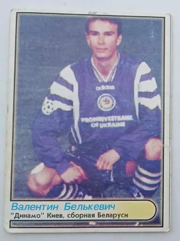 Валентин Белькевич Динамо Киев,сборная Беларуси 2001 г.