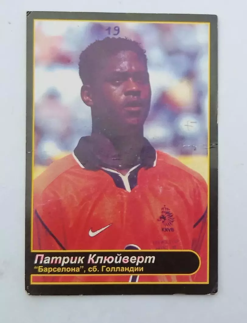 Патрик Клюйверт Барселона,сб.Голландии 2001 г.
