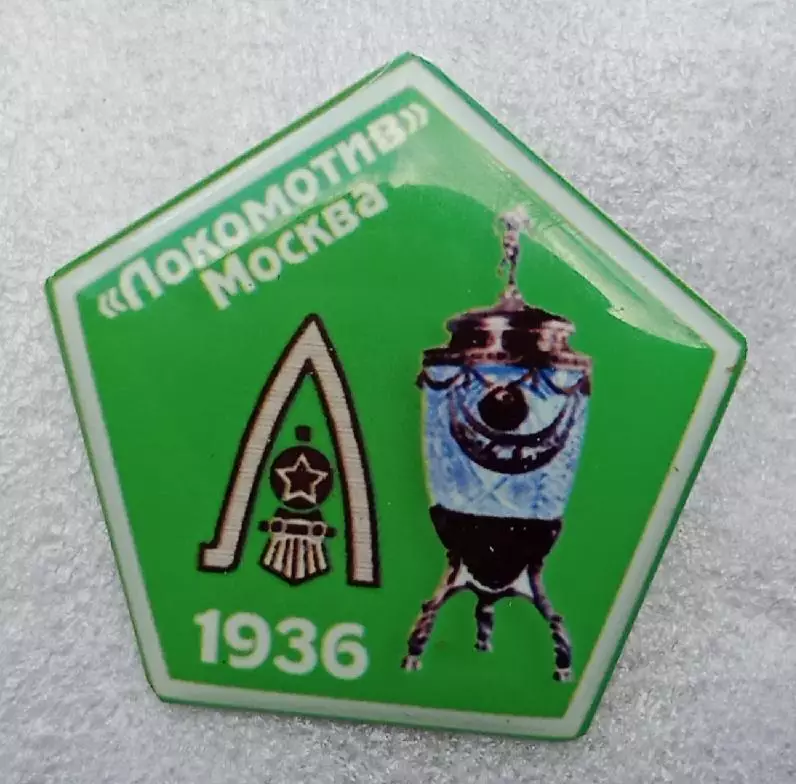 Локомотив Москва кубок 1936 г.