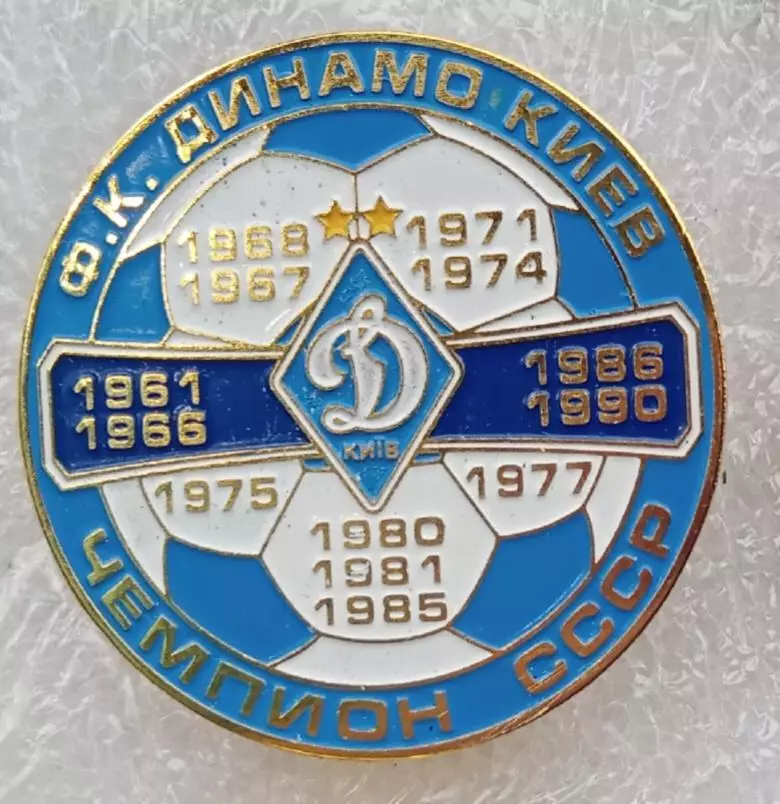 Динамо Киев чемпион СССР