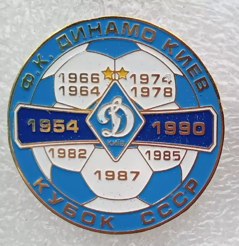 Динамо Киев кубок СССР