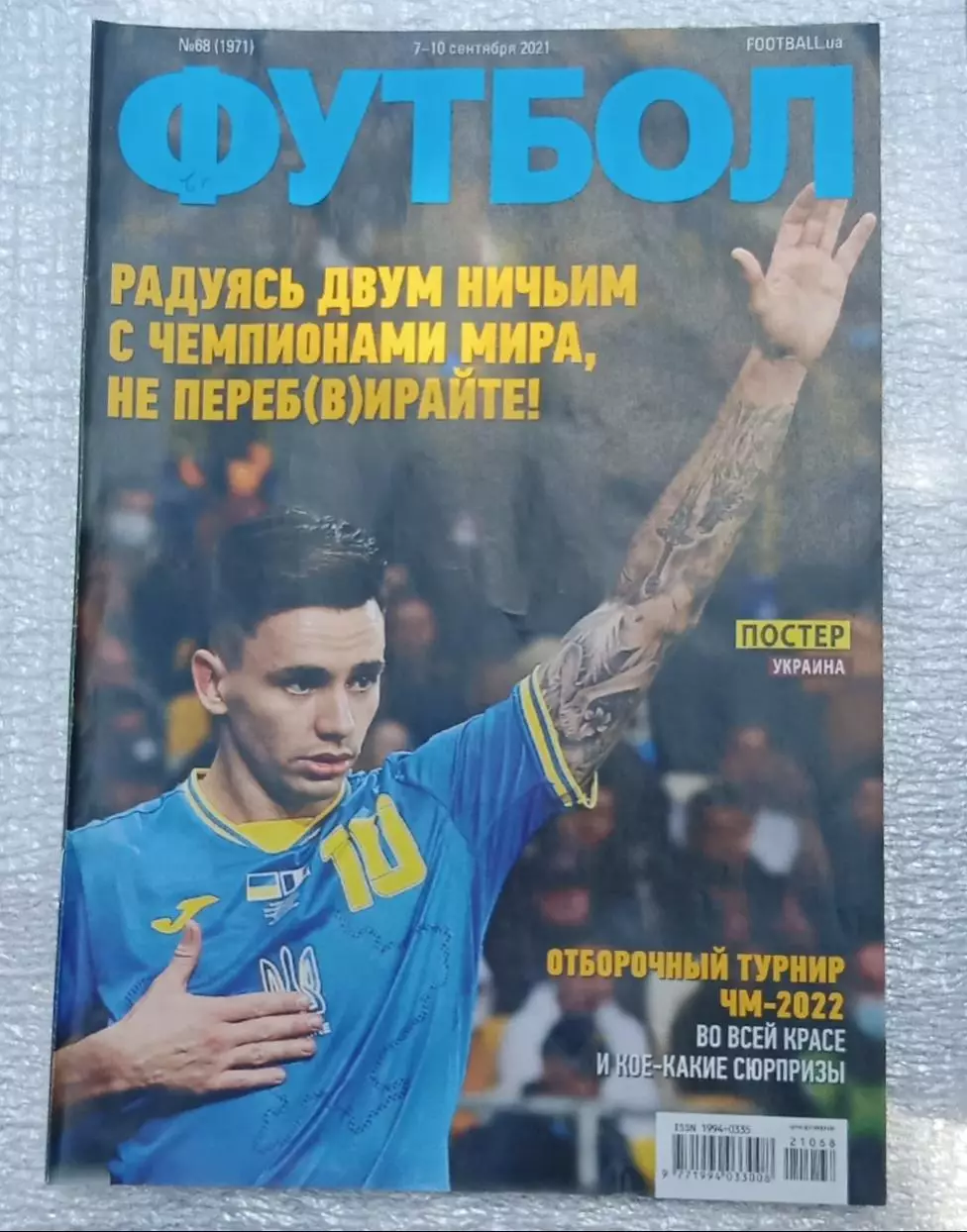 Еженедельник Футбол Украина номер 68 2021 г.