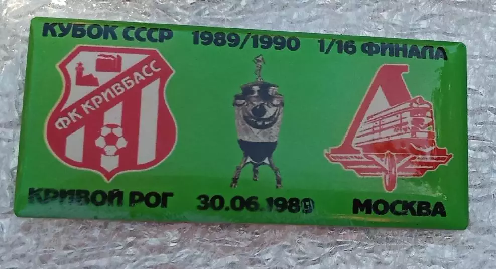 Кривбас-Локомотив кубок 1989 г.