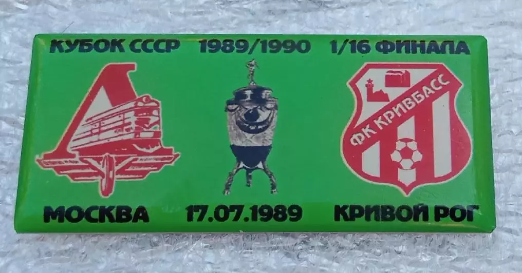 Локомотив-Кривбас кубок 1989 г.