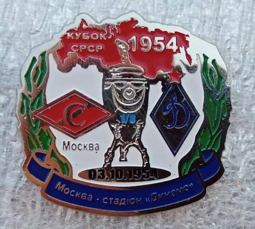 Спартак Москва-Динамо Киев 1/8 кубка 1954 г.
