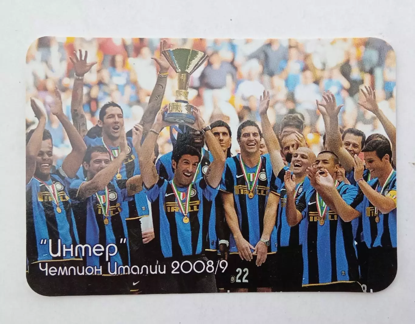 Интер чемпион 2008/9 г.2010 г.