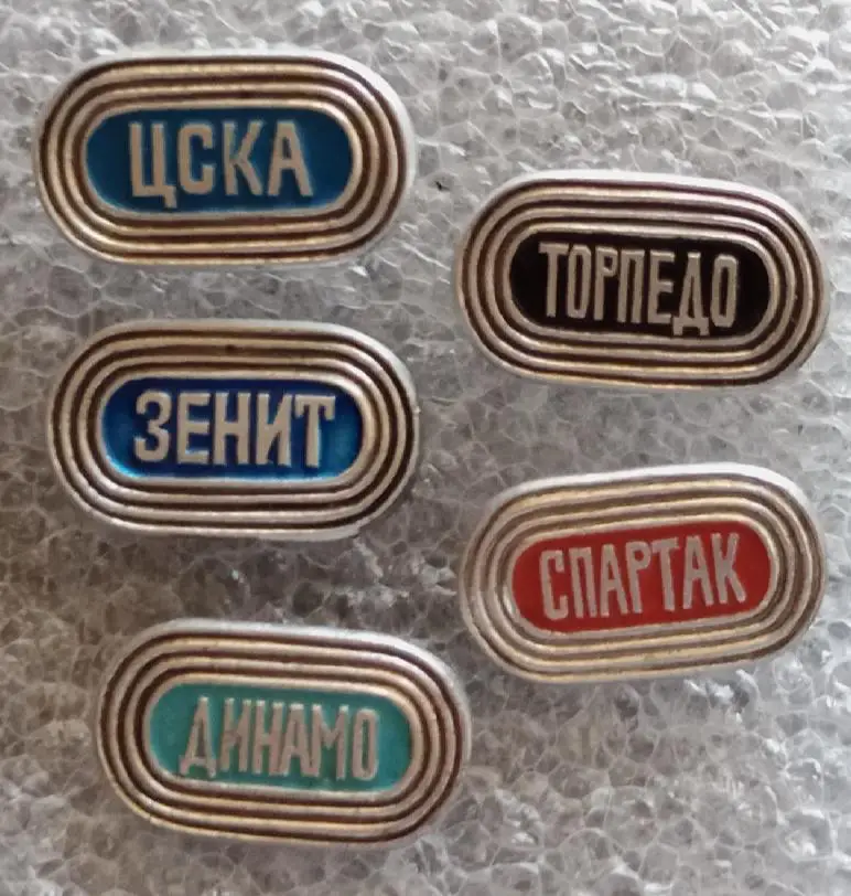 Спартак,Динамо,Торпедо,Зенит,ЦСКА полный набор