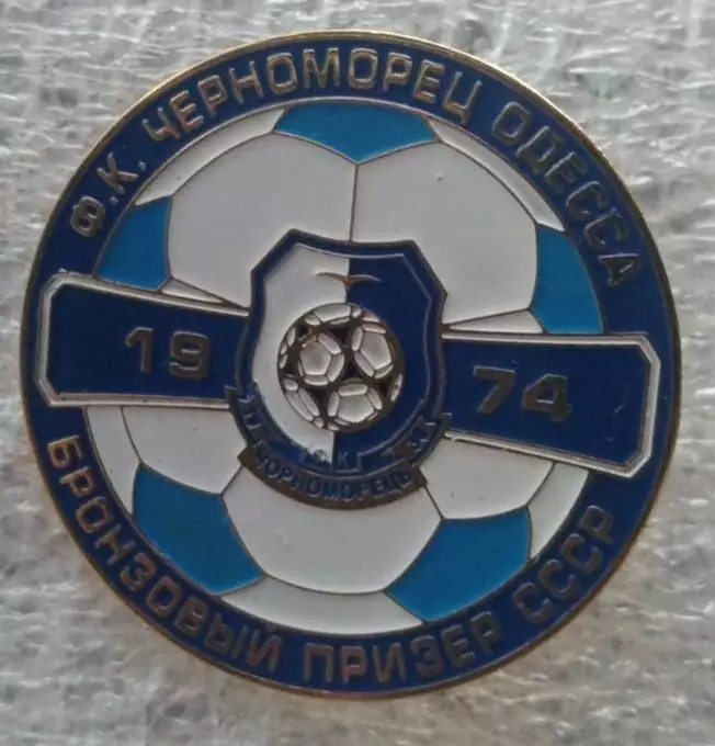 Черноморец бронза СССР