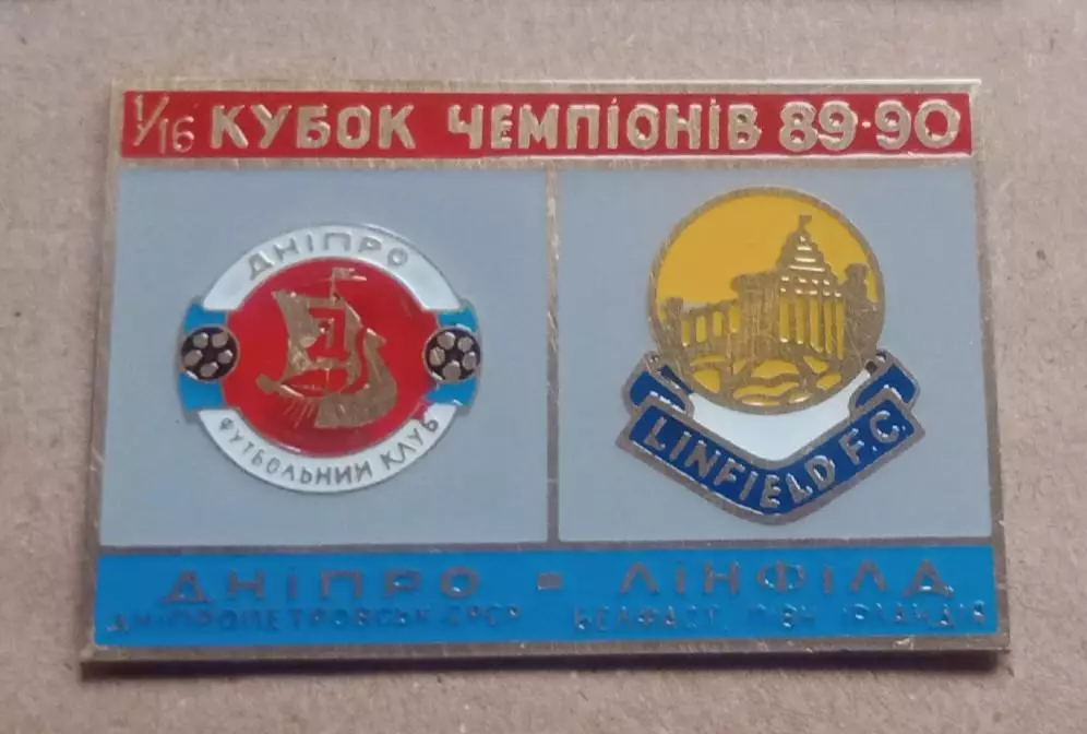 Днепр-Линфилд 1989-1990 г.