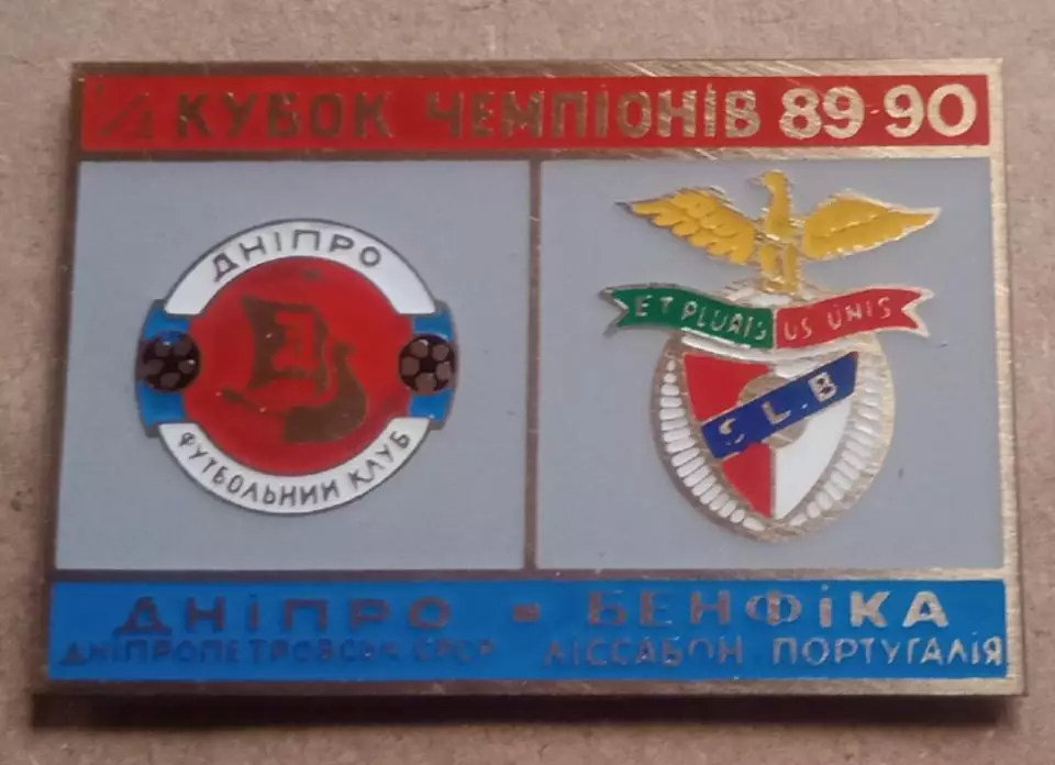 Бнепр-Бенфика 1989-1990 г.