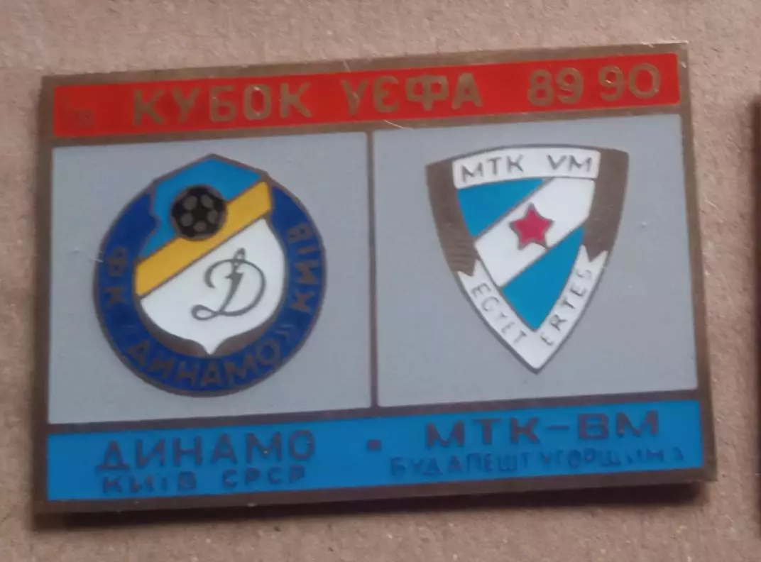 Динамо Киев-МТК-ВМ 1989-1990 г.